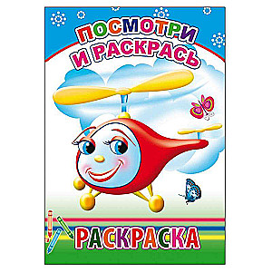 Раскраска. Посмотри и раскрась