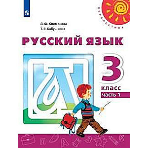 Русский язык. 2 класс. Учебник в 2-х частях. Часть 1-2. ФГОС