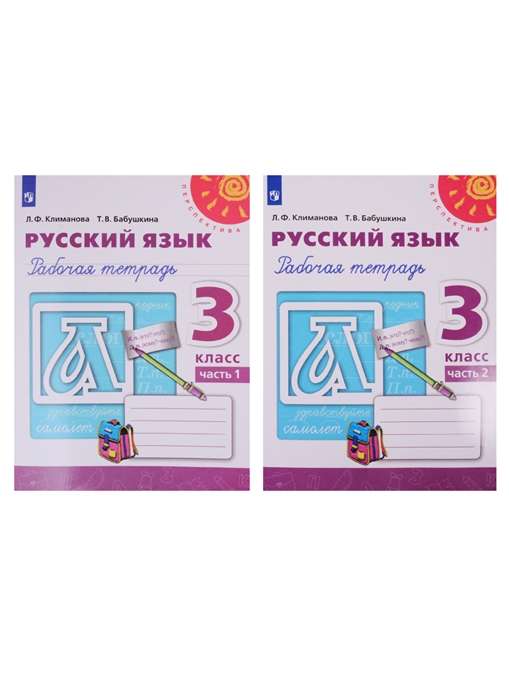 Русский язык. 3 класс. Рабочая тетрадь в 2-х частях. Часть 1-2. ФГОС