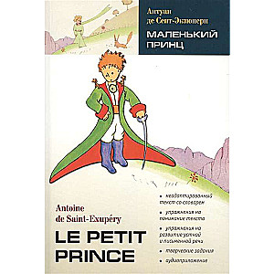 Le Petit Prince / Маленький принц