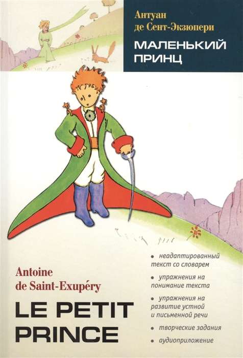 Le Petit Prince / Маленький принц