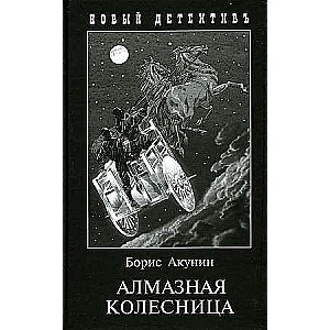 Алмазная колесница. 2 тома в 1-ой книге