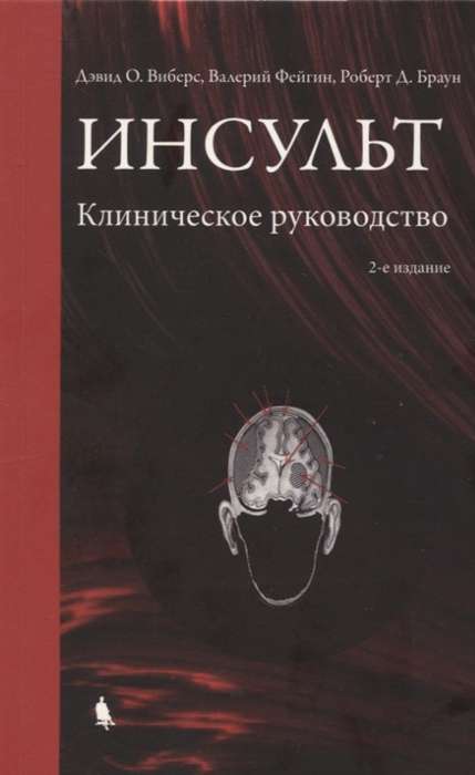 Инсульт. Клиническое руководство.  2-е изд