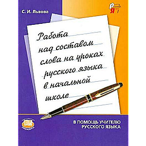 Работа над составом слова на уроках русского языка в начальных классах : пособие для учителя