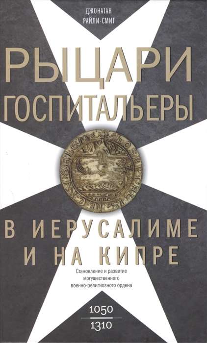 Рыцари­госпитальеры в Иерусалиме и на Кипре. Становление и развитие могущественного военно-религиозного ордена