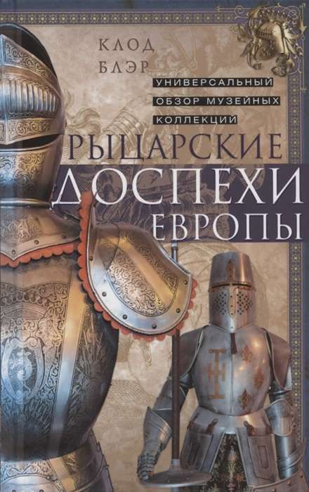 Рыцарские доспехи Европы. Универсальный обзор музейных коллекций