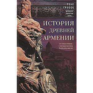 История древней Армении. От союза племен к могущественному Анийскому царству