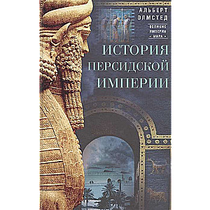 История Персидской империи