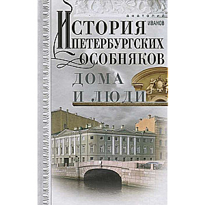 История петербургских особняков. Дома и люди