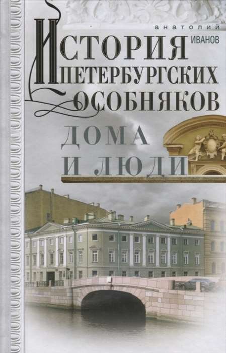 История петербургских особняков. Дома и люди