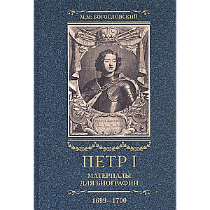 Петр I. Материалы для биографии: в 3 т. Т. 3. 