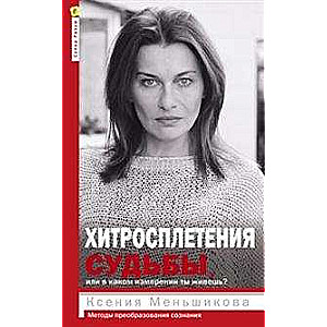 Хитросплетения судьбы, или В каком измерении ты живешь? Методы преобразования сознания.