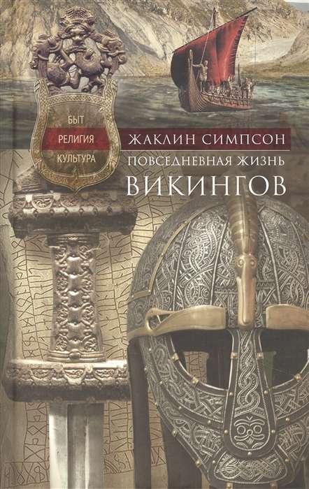 Повседневная жизнь викингов. Быт, религия, культура