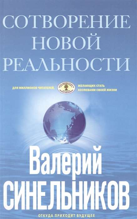 СоТворение новой реальности. Откуда приходит будущее