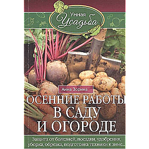 Осенние работы в саду и огороде. Защита от болезней, посадки, удобрения, уборка, обрезка, подготовка