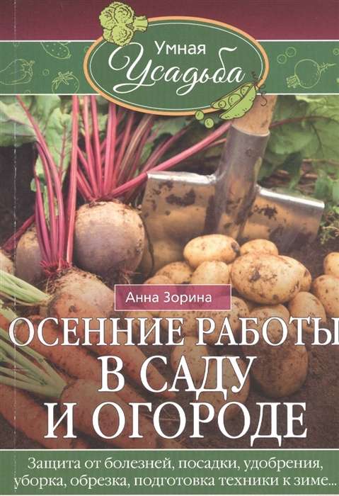 Осенние работы в саду и огороде. Защита от болезней, посадки, удобрения, уборка, обрезка, подготовка