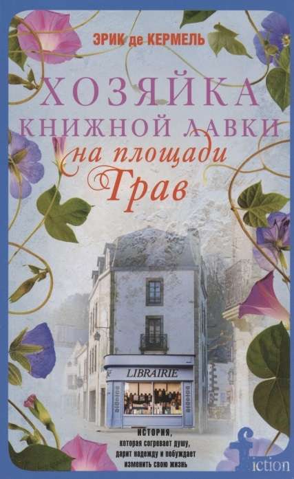 Хозяйка книжной лавки на площади Трав