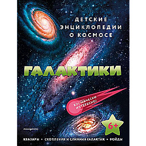 Галактики