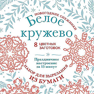 Новогодние снежинки Белое кружево 200х200 мм, набор для вырезания из бумаги