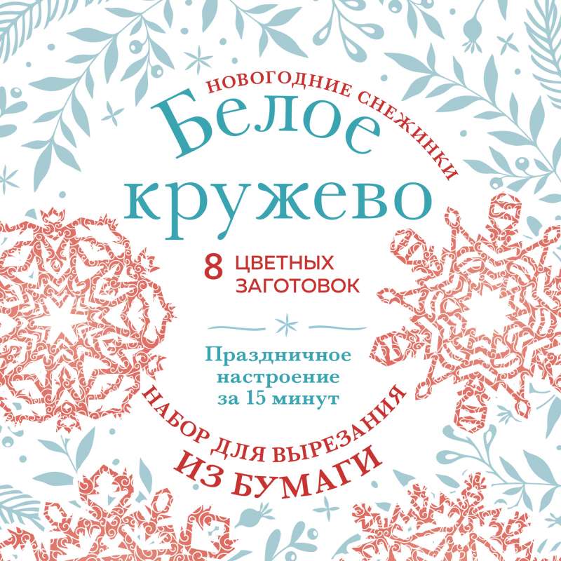 Новогодние снежинки Белое кружево 200х200 мм, набор для вырезания из бумаги