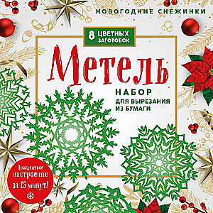 Новогодние снежинки Метель 200х200 мм, набор для вырезания из бумаги