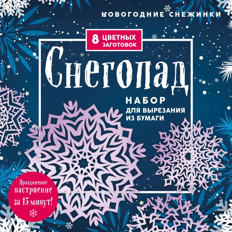 Новогодние снежинки Снегопад 200х200 мм, набор для вырезания из бумаги