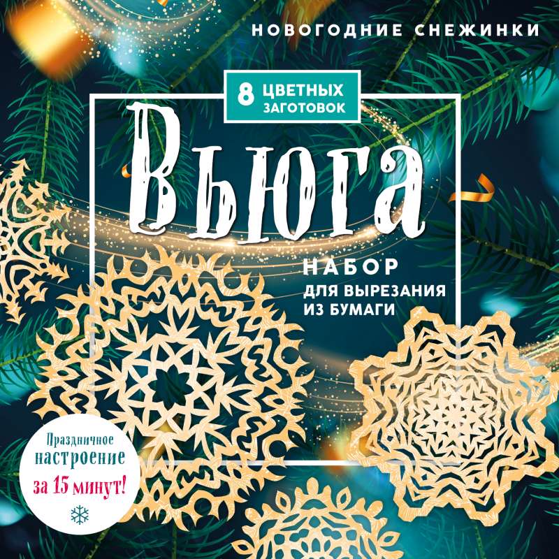 Новогодние снежинки Вьюга 200х200 мм, набор для вырезания из бумаги