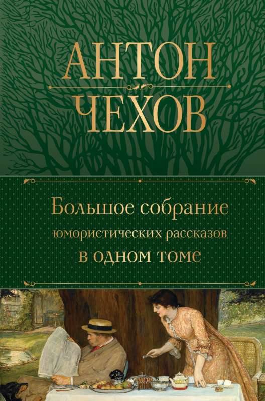 Большое собрание юмористических рассказов в одном томе с иллюстрациями