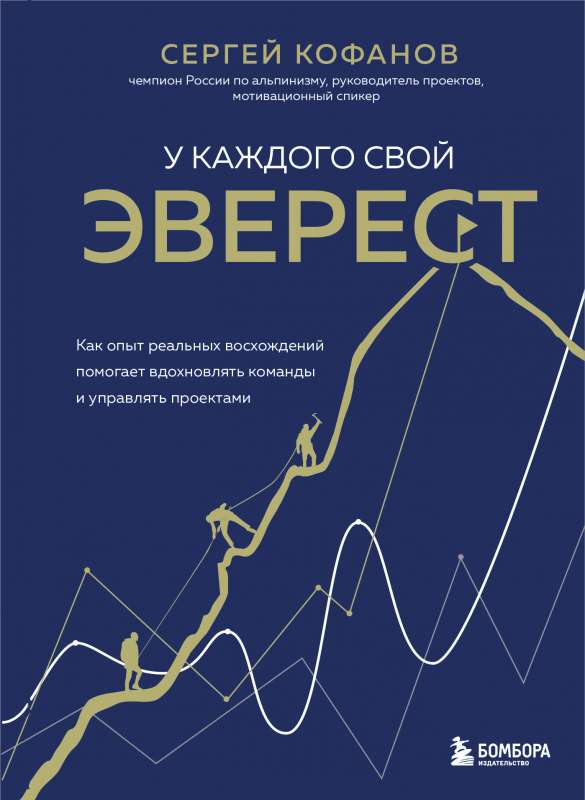 У каждого свой Эверест. Как опыт реальных восхождений помогает вдохновлять команды и управлять проектами