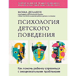 Психология детского поведения. Как помочь ребенку справиться с эмоциональными проблемами