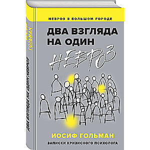 Два взгляда на один невроз. Записки кризисного психолога