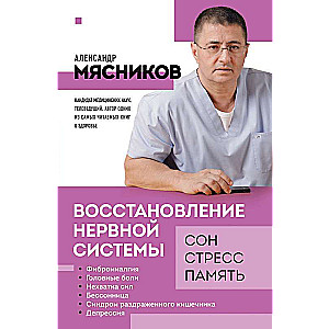 Восстановление нервной системы: сон, стресс, память