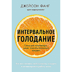 Интервальное голодание. Как восстановить свой организм, похудеть и активизировать работу мозга покет