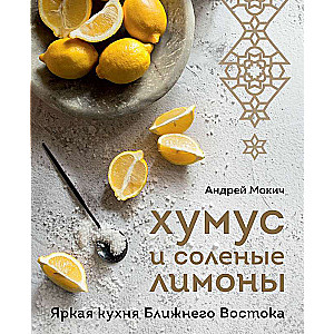 Хумус и соленые лимоны. Яркая кухня Ближнего Востока