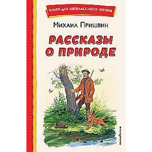 Рассказы о природе ил. С. Ярового