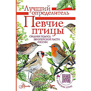 Певчие птицы. Средняя полоса европейской части России. Определитель с голосами птиц