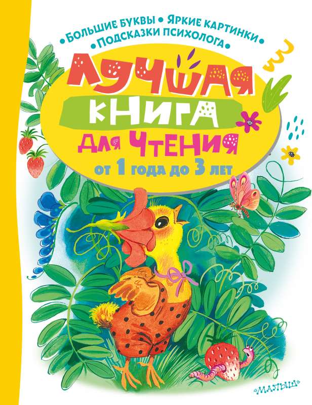 Лучшая книга для чтения от 1 года до 3 лет