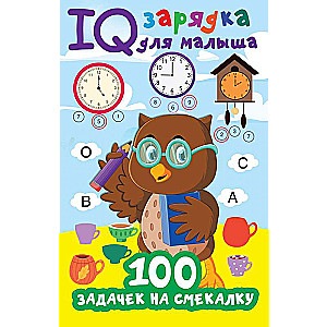 100 задачек на смекалку