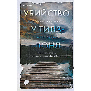 Убийство у Тилз-Понд. Реальная история, легшая в основу Твин Пикс