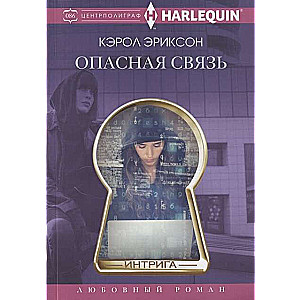 Опасная связь