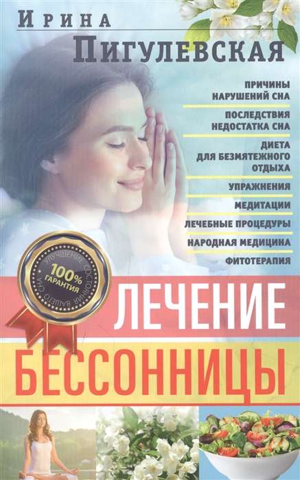 Лечение бессонницы. 100% гарантия улучшения вашего сна