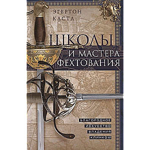 Школы и мастера фехтования. Благородное искусство владения клинком