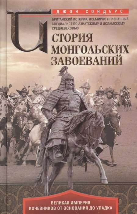 История монгольских завоеваний. Великая империя кочевников от основания до упадка