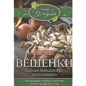 Вёшенки. Сажаем, выращиваем, заготавливаем. Уникальные лечебные свойства и кулинарные рецепты