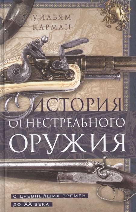 История огнестрельного оружия. С древнейших времен до XX века