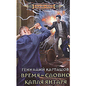 Время - словно капля янтаря