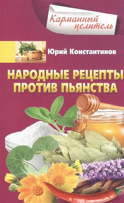 Народные рецепты против пьянства