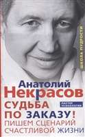 Судьба по заказу! Пишем сценарий счастливой жизни