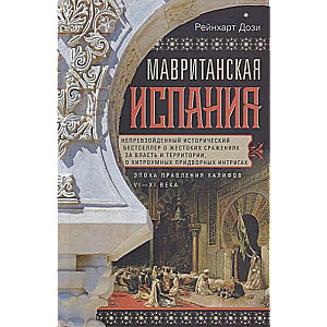 Мавританская Испания. Эпоха правления халифов. VI—XI века