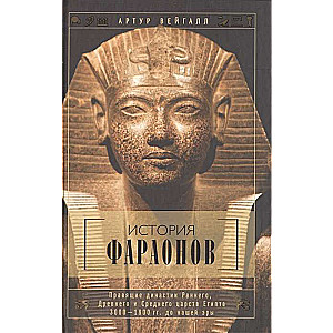 История фараонов. Правящие династии раннего, Древнего и Среднего царств Египта. 3000-1800 гг. до наш